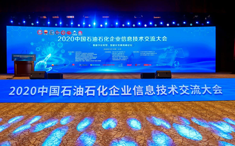 新宝GG资讯受邀参加2020中国石油石化企业资讯手段交流大会并作专题报告